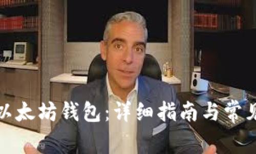 如何同步以太坊钱包：详细指南与常见问题解答