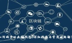 如何同步以太坊钱包：详