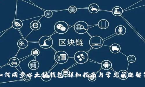 如何同步以太坊钱包：详细指南与常见问题解答