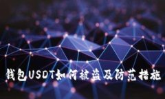 钱包USDT如何被盗及防范措