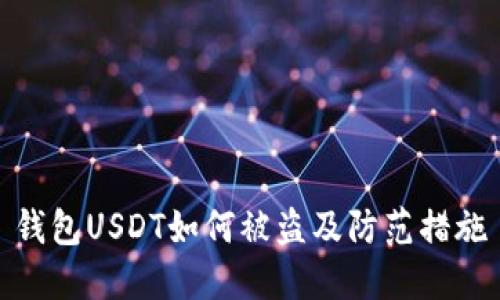 钱包USDT如何被盗及防范措施