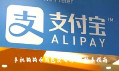 手机狗狗币钱包使用方法