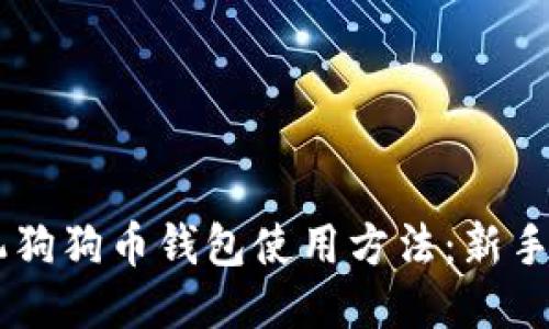 手机狗狗币钱包使用方法:新手指南