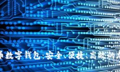 : 科蓝软件比特币数字钱包