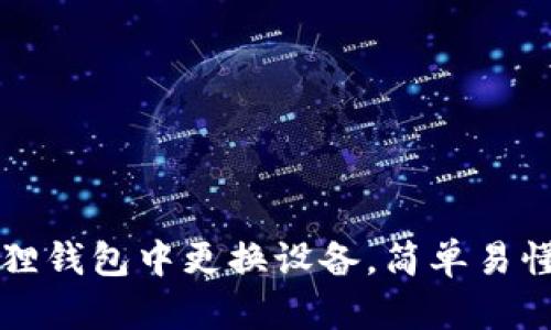 如何在小狐狸钱包中更换设备,简单易懂的步骤指南