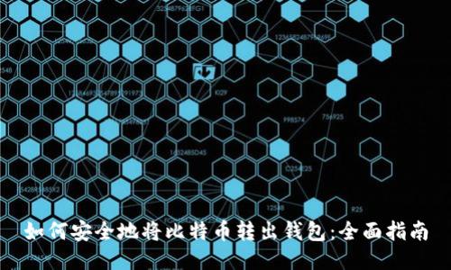 如何安全地将比特币转出钱包:全面指南