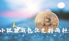 为何小狐狸钱包仅支持两