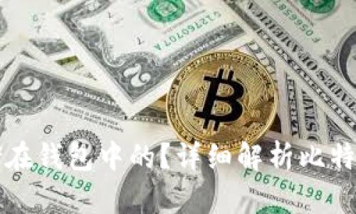 比特币是如何存储在钱包中的?详细解析比特币钱包的工作原理