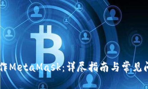 手机操作MetaMask:详尽指南与常见问题解答