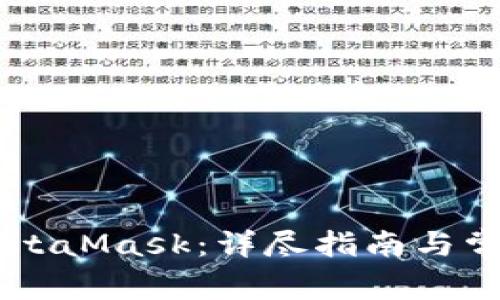 手机操作MetaMask:详尽指南与常见问题解答