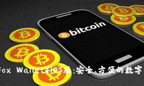 小狐狸钱包(Fox Wallet)iOS版:安全、方便的数字货币管理工具