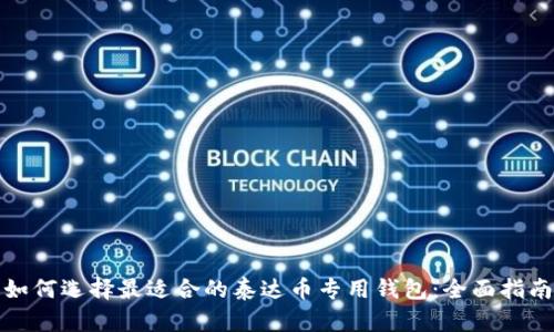 如何选择最适合的泰达币专用钱包:全面指南