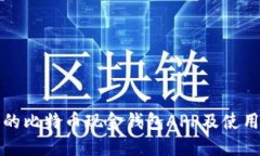 推荐的比特币现金钱包A