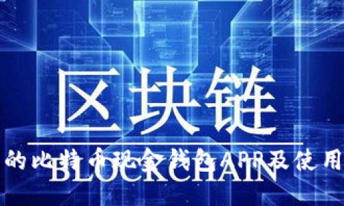 推荐的比特币现金钱包APP及使用指南