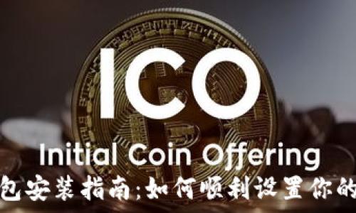   
以太坊钱包安装指南：如何顺利设置你的数字钱包