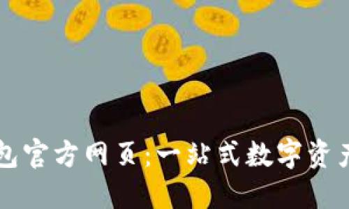 小狐狸钱包官方网页：一站式数字资产管理平台