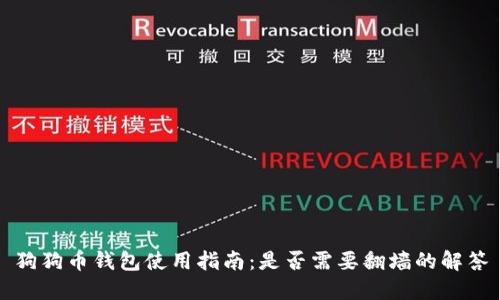 狗狗币钱包使用指南:是否需要翻墙的解答