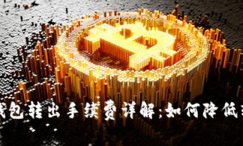 小狐狸钱包转出手续费详解:如何降低转账成本