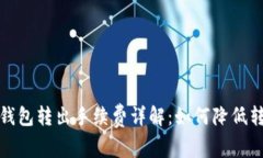 小狐狸钱包转出手续费详