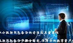 获取小狐狸钱包备份的方