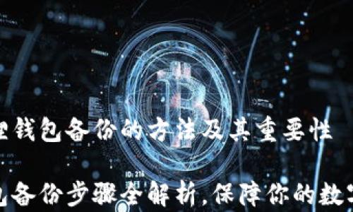 
获取小狐狸钱包备份的方法及其重要性

小狐狸钱包备份步骤全解析，保障你的数字资产安全
