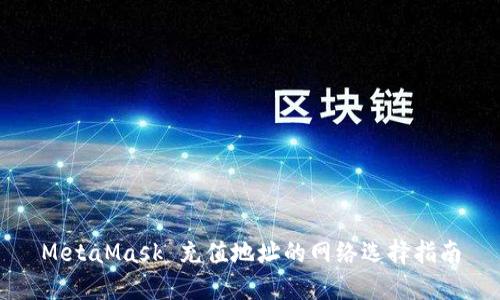 MetaMask 充值地址的网络选择指南