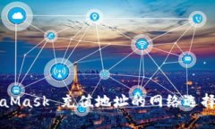 MetaMask 充值地址的网络选