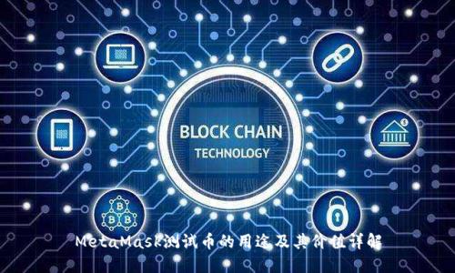 MetaMask测试币的用途及其价值详解