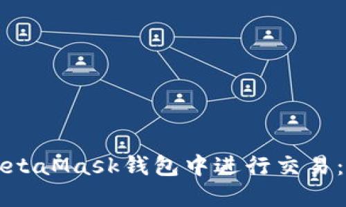 如何在MetaMask钱包中进行交易:全面指南
