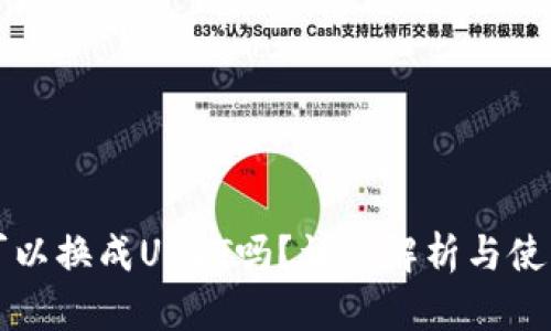 钱包可以换成USDT吗？详细解析与使用指南