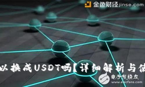 钱包可以换成USDT吗？详细解析与使用指南