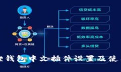 小狐狸钱包中文插件设置