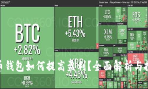 : 比特币钱包如何提高盈利?全面解析与投资策略