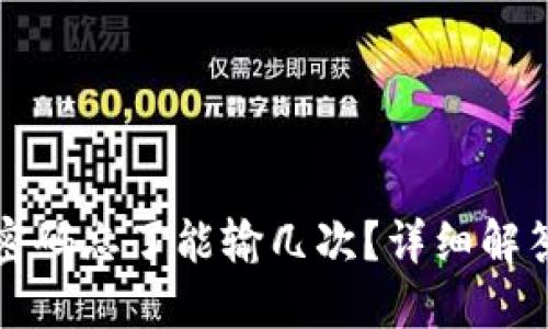比特币钱包密码忘了能输几次?详细解答与应对策略