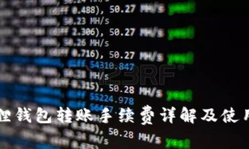 小狐狸钱包转账手续费详解及使用指南