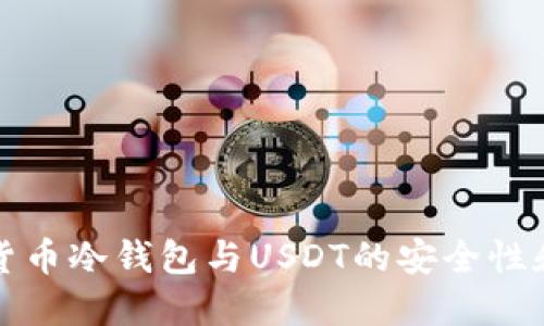 和关键词
深入了解货币冷钱包与USDT的安全性和使用方法