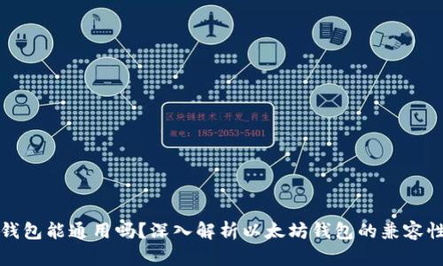 以太坊钱包能通用吗?深入解析以太坊钱包的兼容性与选择