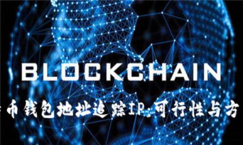: 比特币钱包地址追踪IP:可行性与方法解析