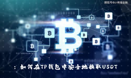 : 如何在TP钱包中安全地换取USDT