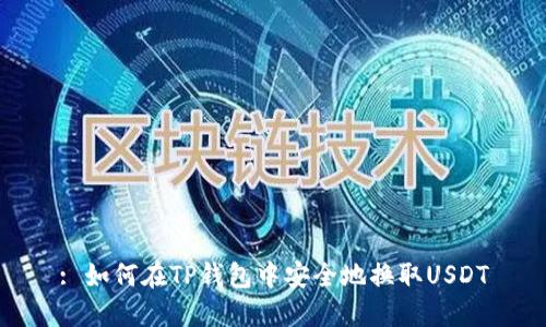 : 如何在TP钱包中安全地换取USDT