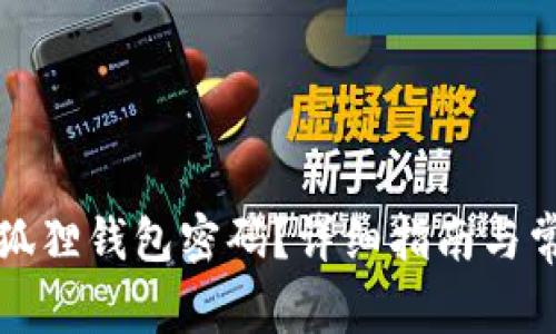 如何恢复小狐狸钱包密码?详细指南与常见问题解答