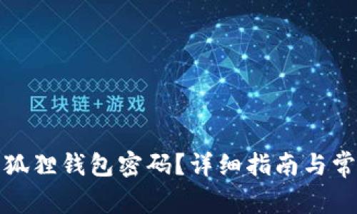 如何恢复小狐狸钱包密码?详细指南与常见问题解答
