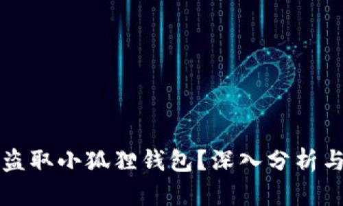 黑客能否盗取小狐狸钱包?深入分析与防范措施