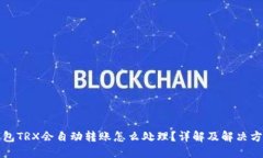 钱包TRX会自动转账怎么处