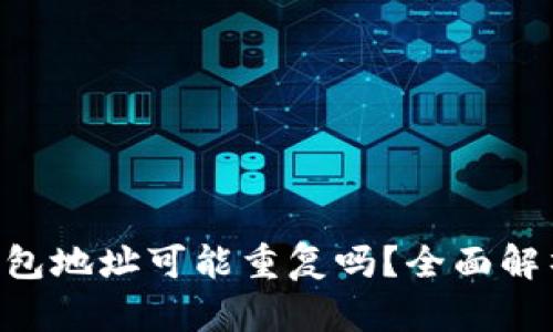 MetaMask钱包地址可能重复吗？全面解析与防范措施