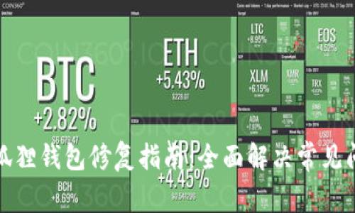 小狐狸钱包修复指南：全面解决常见问题