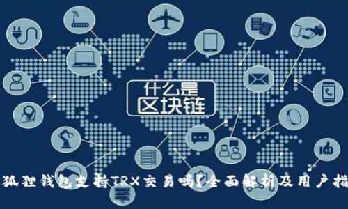 小狐狸钱包支持TRX交易吗？全面解析及用户指南