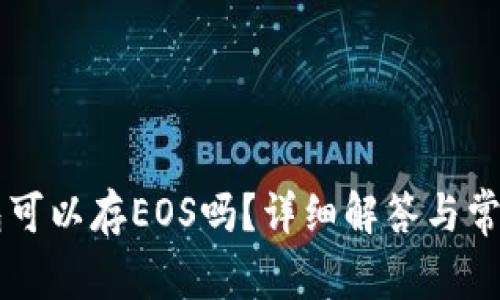 以太坊钱包可以存EOS吗?详细解答与常见问题解析