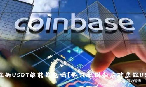 : 假的USDT能转钱包吗?如何识别和应对虚假USDT