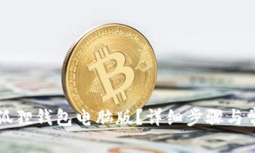 如何解压小狐狸钱包电脑版?详细步骤与常见问题解析
